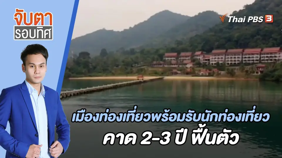 จับตารอบทิศ