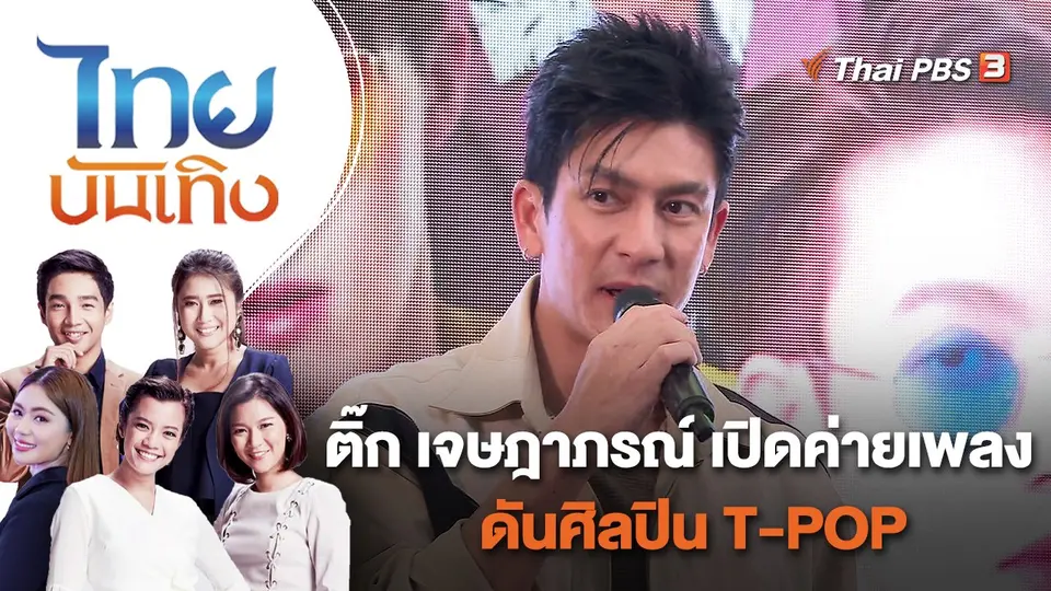 ไทยบันเทิง