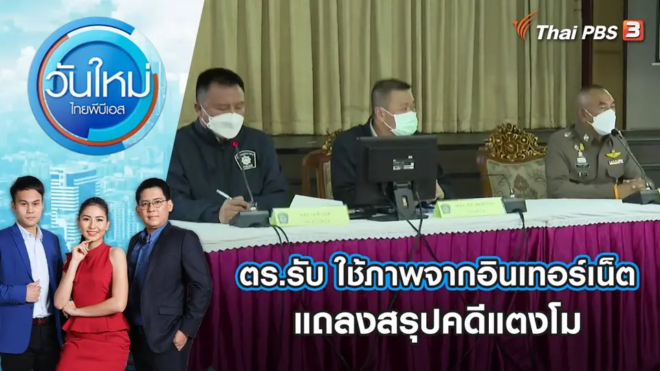 ตร.ยอมรับใช้ภาพจากอินเทอร์เน็ต แถลงสรุปคดีแตงโม | วันใหม่ ไทยพีบีเอส | 29 เม.ย. 65