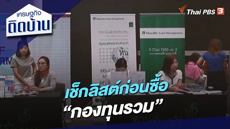เช็กลิสต์ก่อนซื้อ “กองทุนรวม”