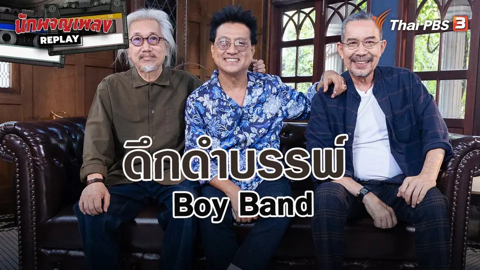 นักผจญเพลง REPLAY