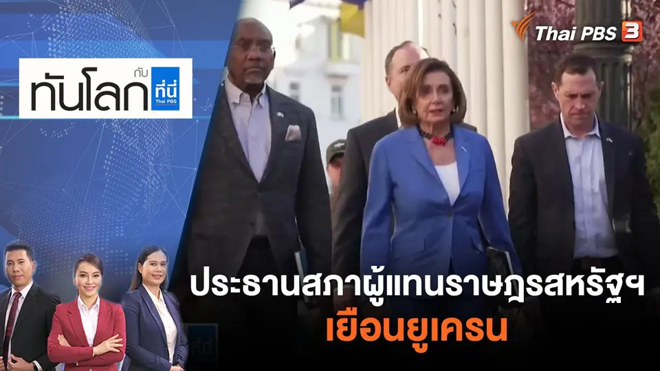 ทันโลก กับ ที่นี่ Thai PBS