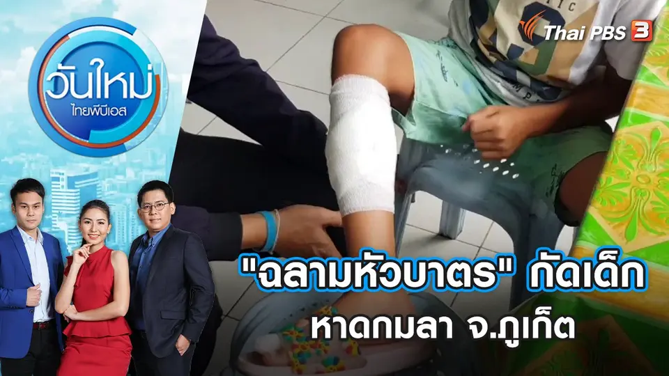 วันใหม่  ไทยพีบีเอส