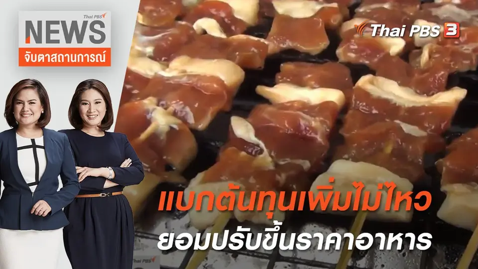 จับตาสถานการณ์
