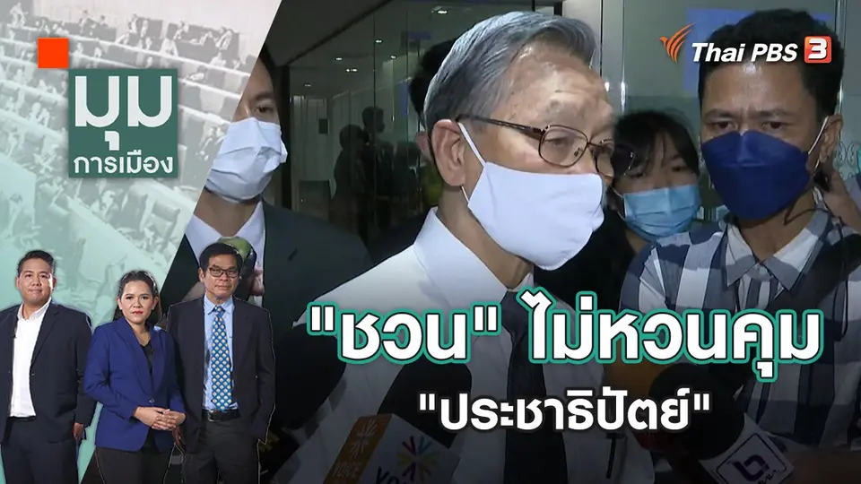มุมการเมือง