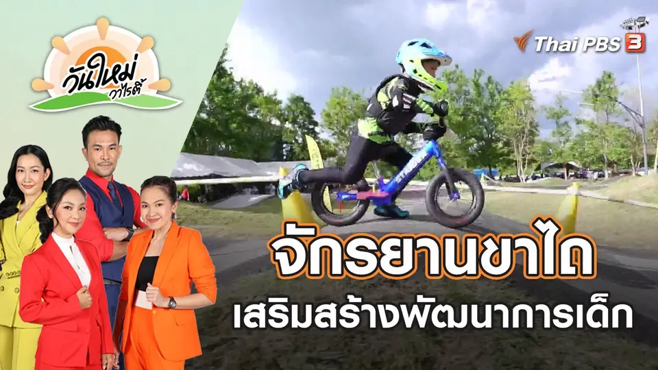 จักรยานขาไถ เสริมสร้างพัฒนาการเด็ก | วันใหม่วาไรตี้ | 3 พ.ค. 65