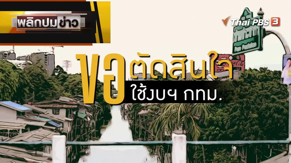 ขอตัดสินใจใช้งบฯ กทม.