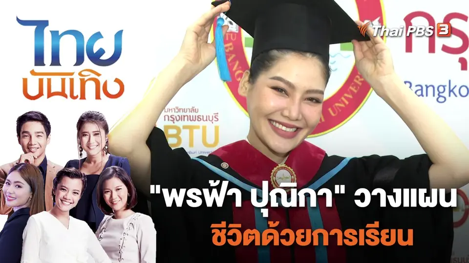 ไทยบันเทิง