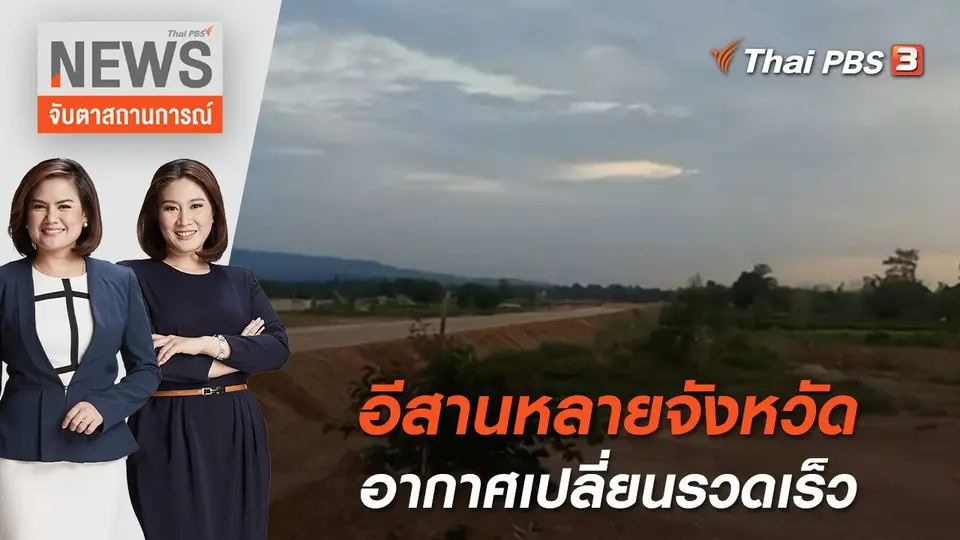จับตาสถานการณ์