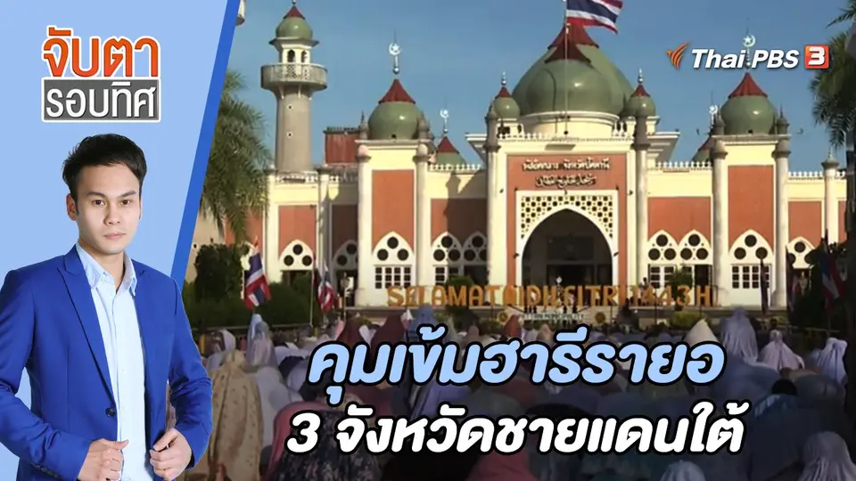 จับตารอบทิศ