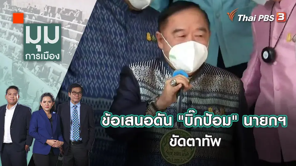มุมการเมือง