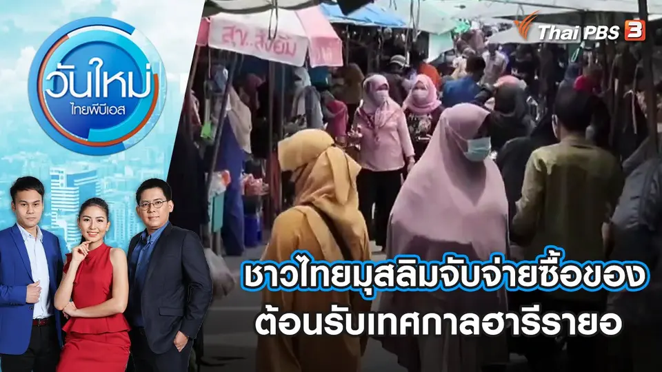 วันใหม่  ไทยพีบีเอส