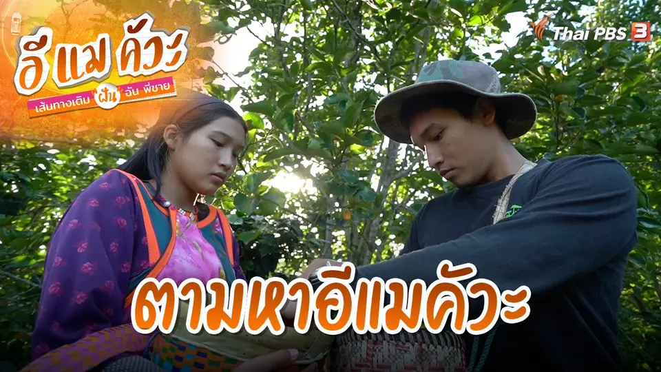 ตามหาอีแมคัวะ