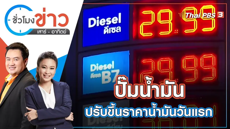ปั๊มน้ำมันปรับขึ้นราคาน้ำมันวันแรก | ชั่วโมงข่าว เสาร์ - อาทิตย์ | 1 พ.ค. 65