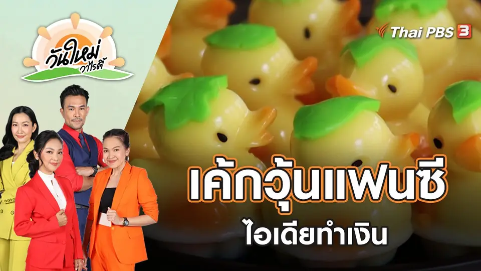 ไอเดียทำเงิน เค้กวุ้นแฟนซี เมนูอาหารคาวหวาน | วันใหม่วาไรตี้ | 29 เม.ย. 65