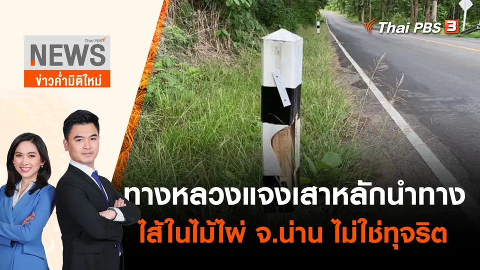 ทางหลวงแจง เสาหลักนำทางไส้ในไม้ไผ่ จ.น่าน ไม่ใช่ทุจริต | ข่าวค่ำมิติใหม่ | 5 พ.ค. 65