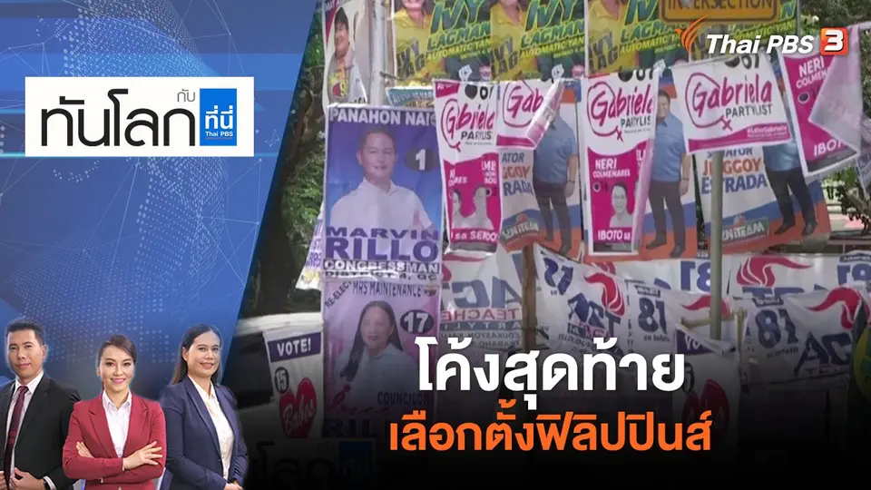 ทันโลก กับ ที่นี่ Thai PBS