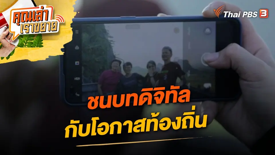 คุณเล่า เราขยาย