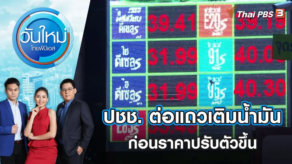 วันใหม่  ไทยพีบีเอส