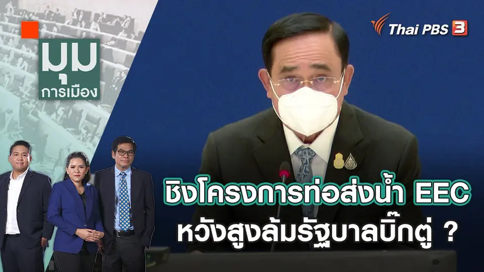 มุมการเมือง