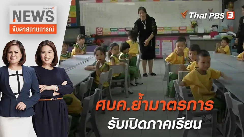 จับตาสถานการณ์