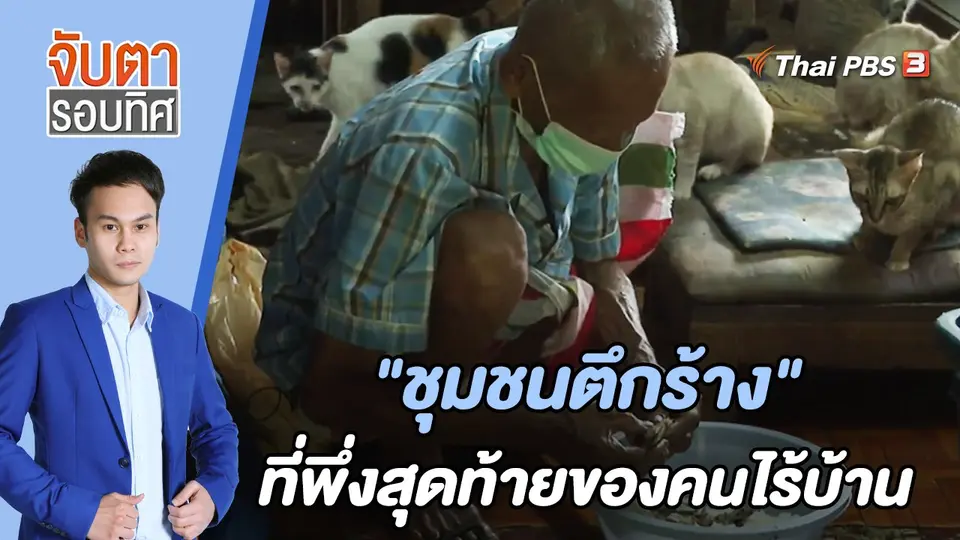 จับตารอบทิศ
