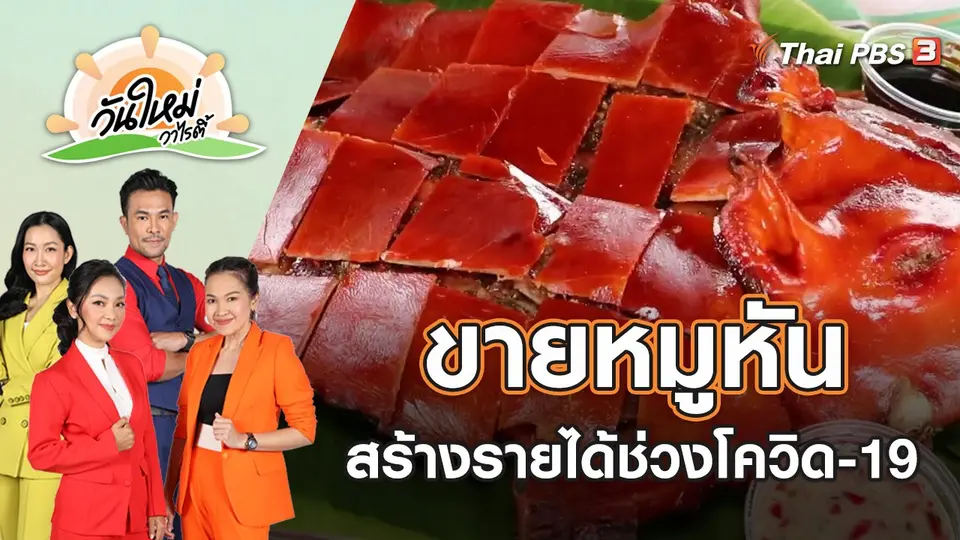 ขายหมูหันสร้างรายได้งามช่วงโควิด-19 | วันใหม่วาไรตี้ | 6 พ.ค. 65