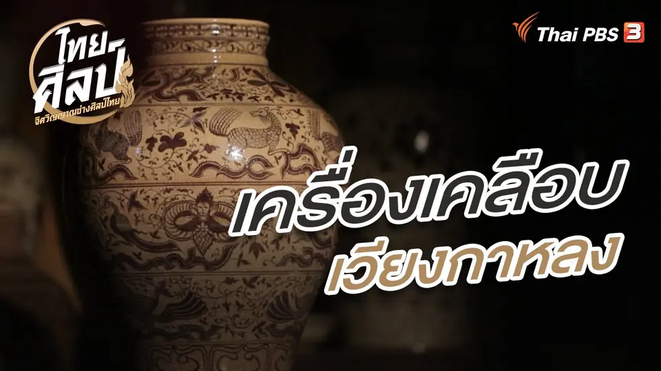 ไทยศิลป์