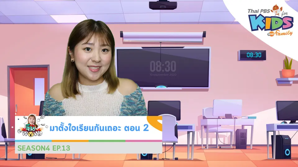 คำศัพท์เกี่ยวกับ "ตั้งใจเรียนกันเถอะ ตอนที่ 2"