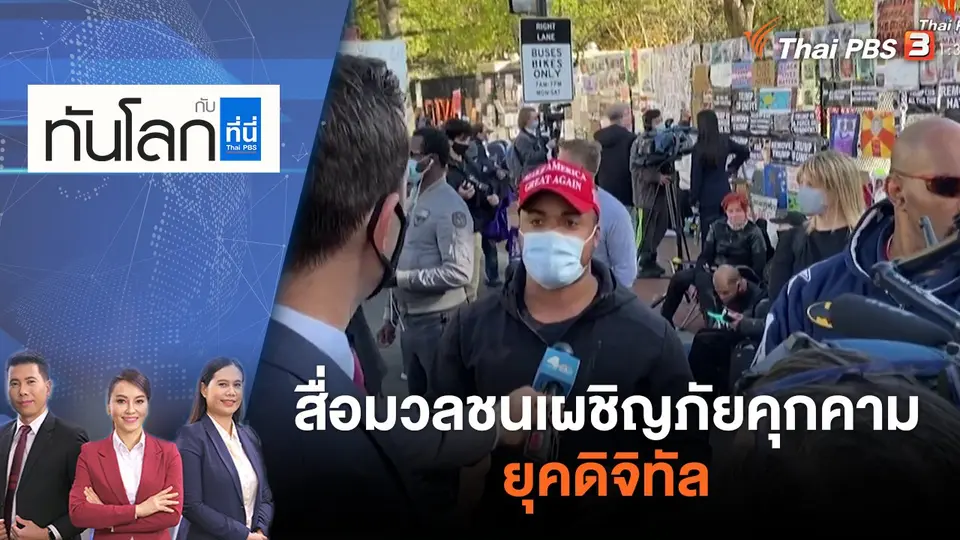 ทันโลก กับ ที่นี่ Thai PBS