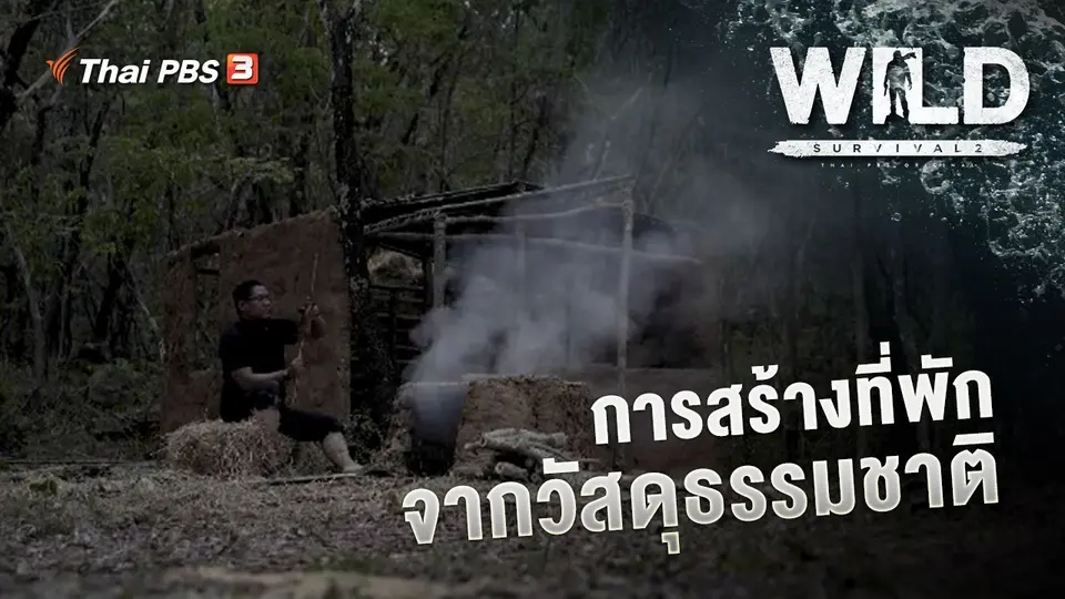 การสร้างที่พักจากวัสดุธรรมชาติ
