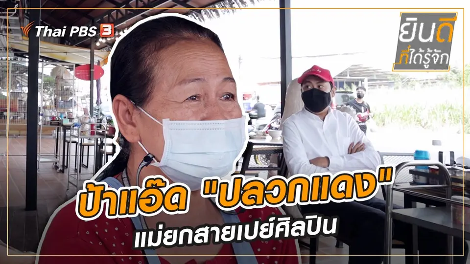 ป้าแอ๊ด "ปลวกแดง" แม่ยกสายเปย์ศิลปิน