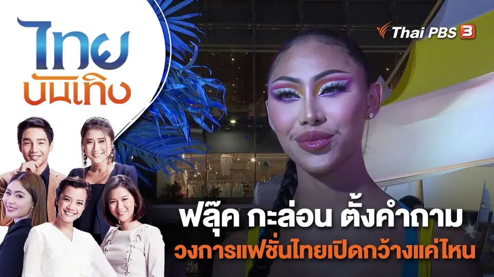 ไทยบันเทิง