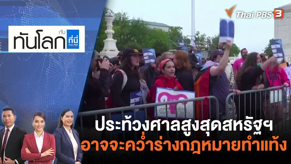 ทันโลก กับ ที่นี่ Thai PBS