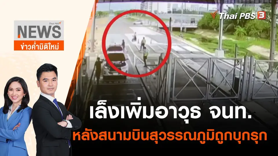 เล็งเพิ่มอาวุธ จนท.หลังสนามบินสุวรรณภูมิถูกบุกรุก | ข่าวค่ำมิติใหม่ | 4 พ.ค. 65