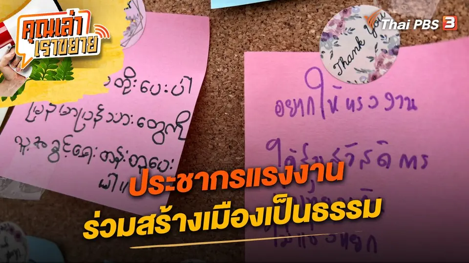 คุณเล่า เราขยาย