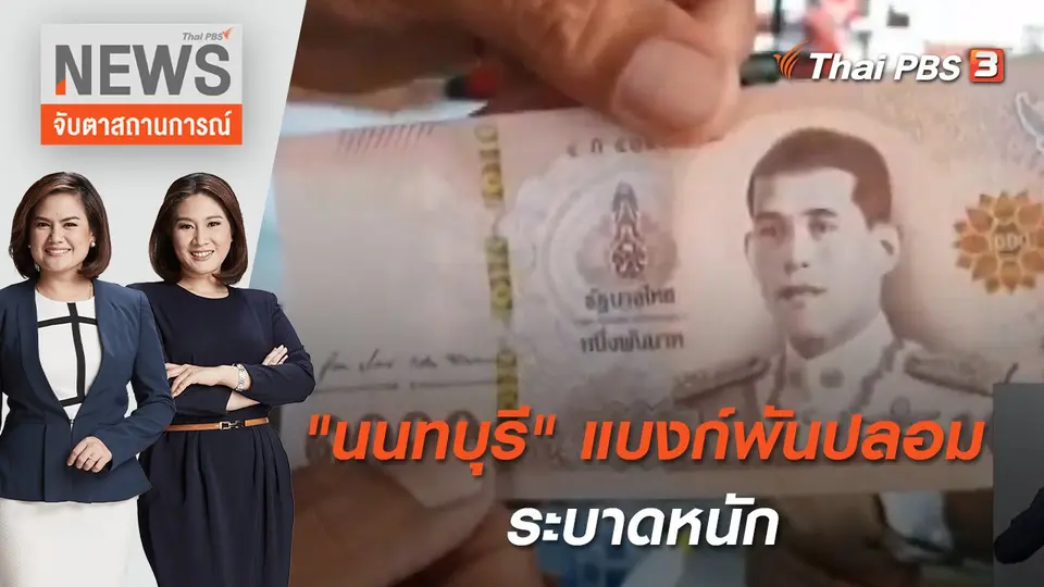 จับตาสถานการณ์