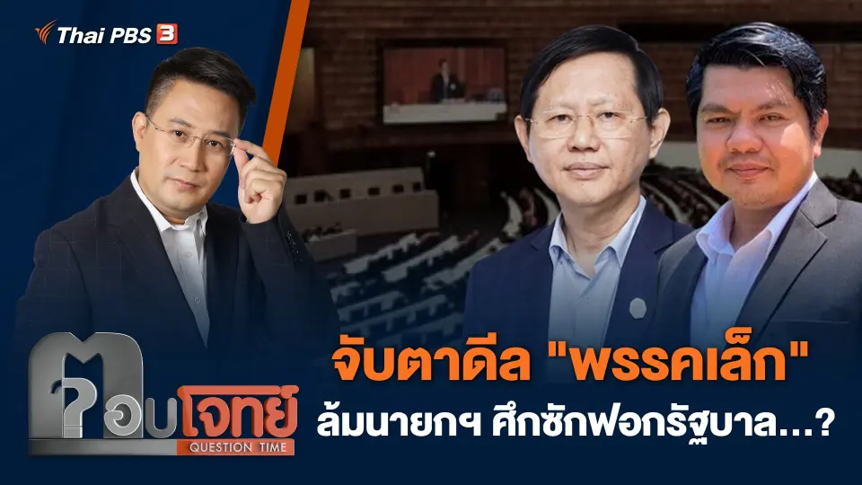 จับตาดีล "พรรคเล็ก" ล้มนายกฯ ศึกซักฟอกรัฐบาล...?