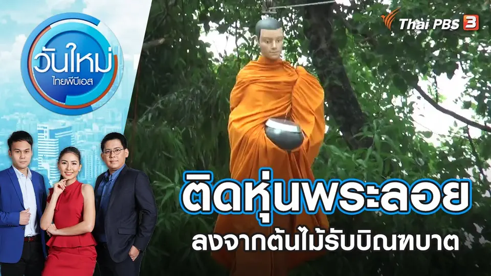 วันใหม่  ไทยพีบีเอส