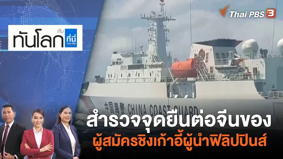 ทันโลก กับ ที่นี่ Thai PBS