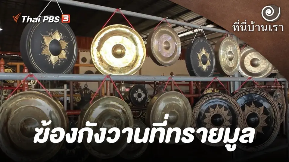 ฆ้องกังวานที่ทรายมูล