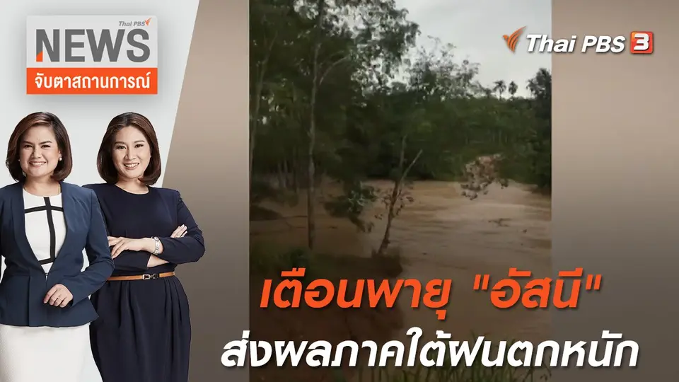จับตาสถานการณ์