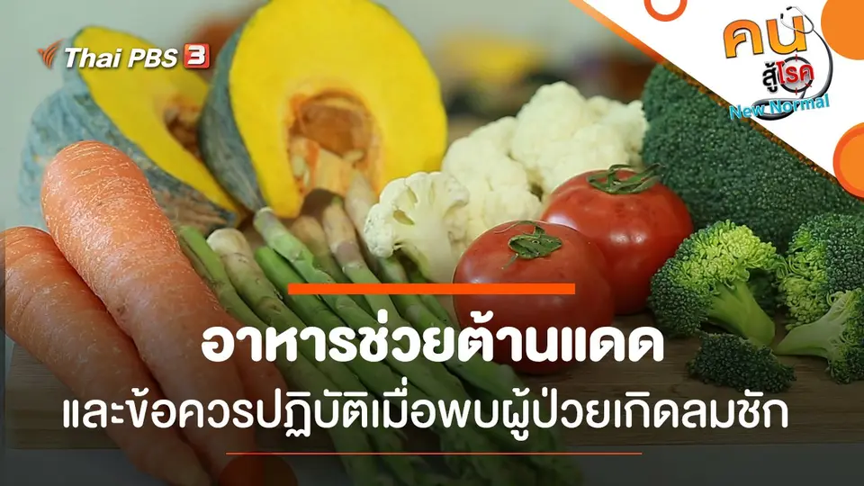 อาหารช่วยต้านแดด, ข้อควรปฏิบัติเมื่อพบผู้ป่วยเกิดลมชัก