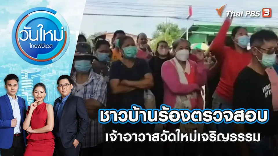 วันใหม่  ไทยพีบีเอส