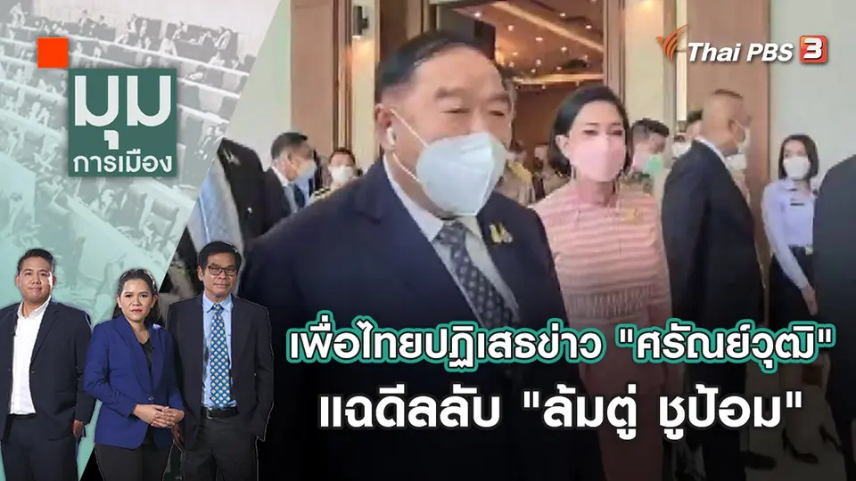 มุมการเมือง