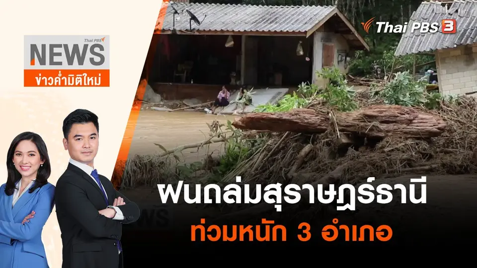 ฝนถล่มสุราษฎร์ธานีท่วมหนัก 3 อำเภอ | ข่าวค่ำมิติใหม่ | 7 พ.ค. 65