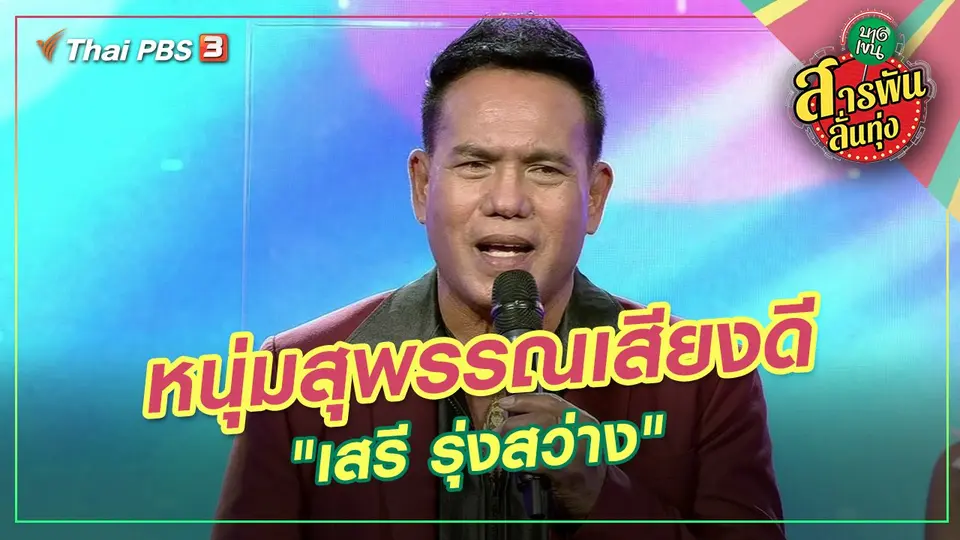 สารพันลั่นทุ่ง (บางเขน)