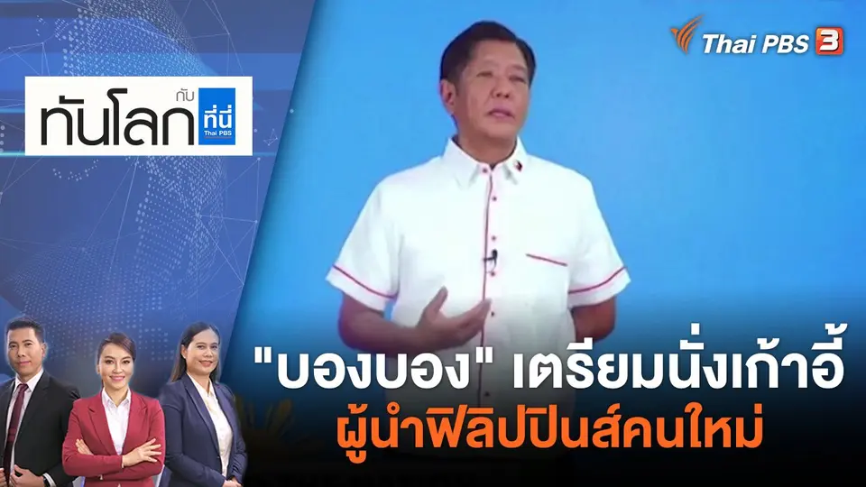 ทันโลก กับ ที่นี่ Thai PBS