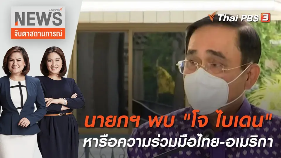จับตาสถานการณ์