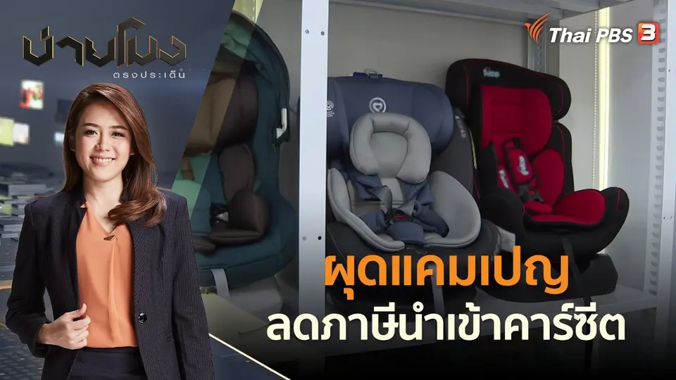 ผุดแคมเปญ ลดภาษีนำเข้าคาร์ซีต | บ่ายโมง ตรงประเด็น | 11 พ.ค. 65